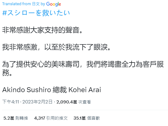壽司郎社長新居耕平昨日親自在Twitter回應感謝大家支持的聲音。非常感激，以及流淚！ 圖源：twitter@akindosushiroco